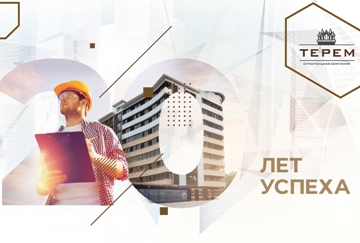 Юбилей: 20 лет успеха компании «Терем»