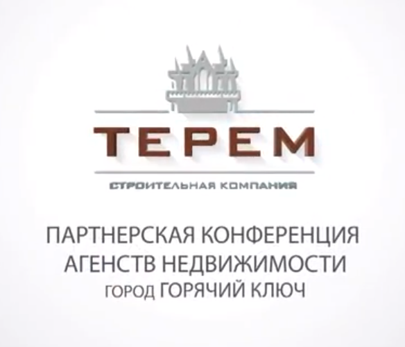 Конференция партнёрских агентств ООО «Терем»