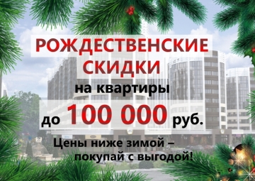 Рождественские скидки до 100 000 рублей