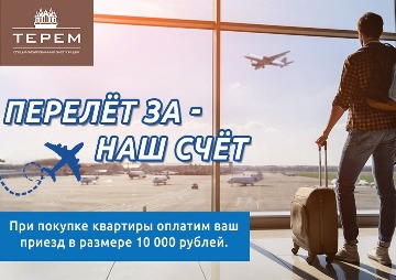 Оплатим приезд к нам!