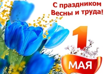 С Днем весны и труда! 