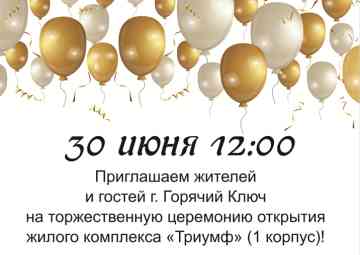 Праздничное открытие ЖК «Триумф»