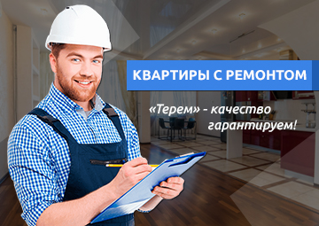 Покупайте квартиру вместе с ремонтом 						 
