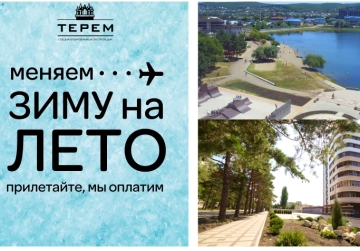 Прилетайте из зимы в лето