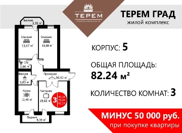 АКЦИЯ: минус 50 000 р. при покупке 3-комнатной квартиры в ЖК «Терем Град»