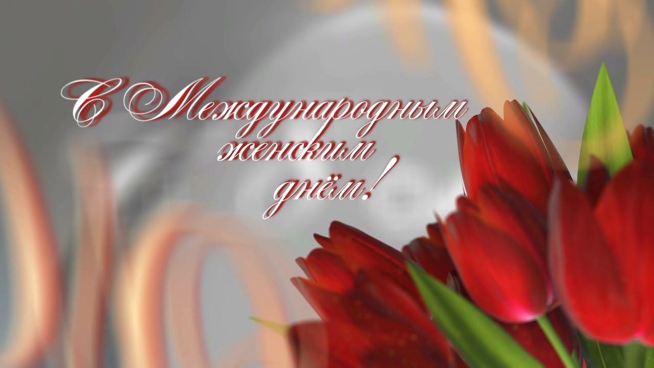 Дорогие наши женщины!