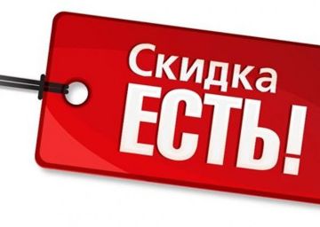 Скидки – каждому!