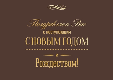 С Новым годом и Рождеством!