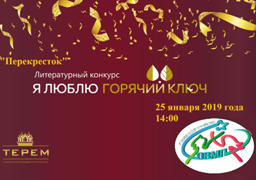 Литературный конкурс в год 155-летия г. Горячий Ключ