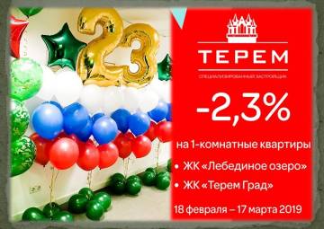 23 февраля – скидка 2,3%!