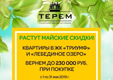 РАСТУТ МАЙСКИЕ СКИДКИ