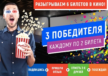 В кино за отзыв
