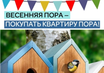 Весенняя пора – покупать квартиру пора!