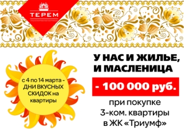 У нас и жилье, и Масленица
