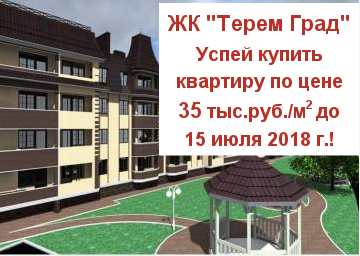 ЖК «Терем Град»: успей купить по цене 35 тыс. руб./м2