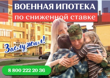 Военная ипотека в Горячем Ключе