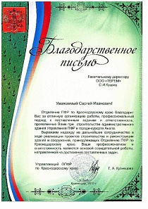 Благодарственное письмо