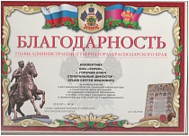 Благодарственное письмо
