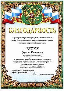 Благодарственное письмо