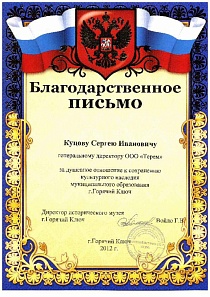 Благодарственное письмо