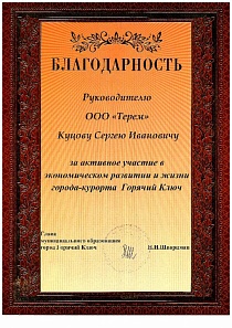 За активное участие в экономическом развитии и жизни города-курорта Горячий Ключ